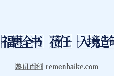 福惠全书·莅任·入境造句是什么意思的图片